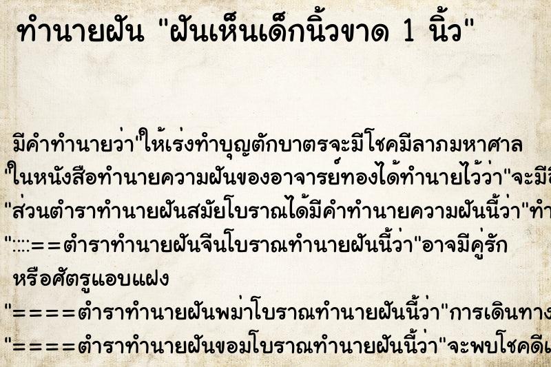 ทำนายฝัน ฝันเห็นเด็กนิ้วขาด 1 นิ้ว ตำราโบราณ แม่นที่สุดในโลก